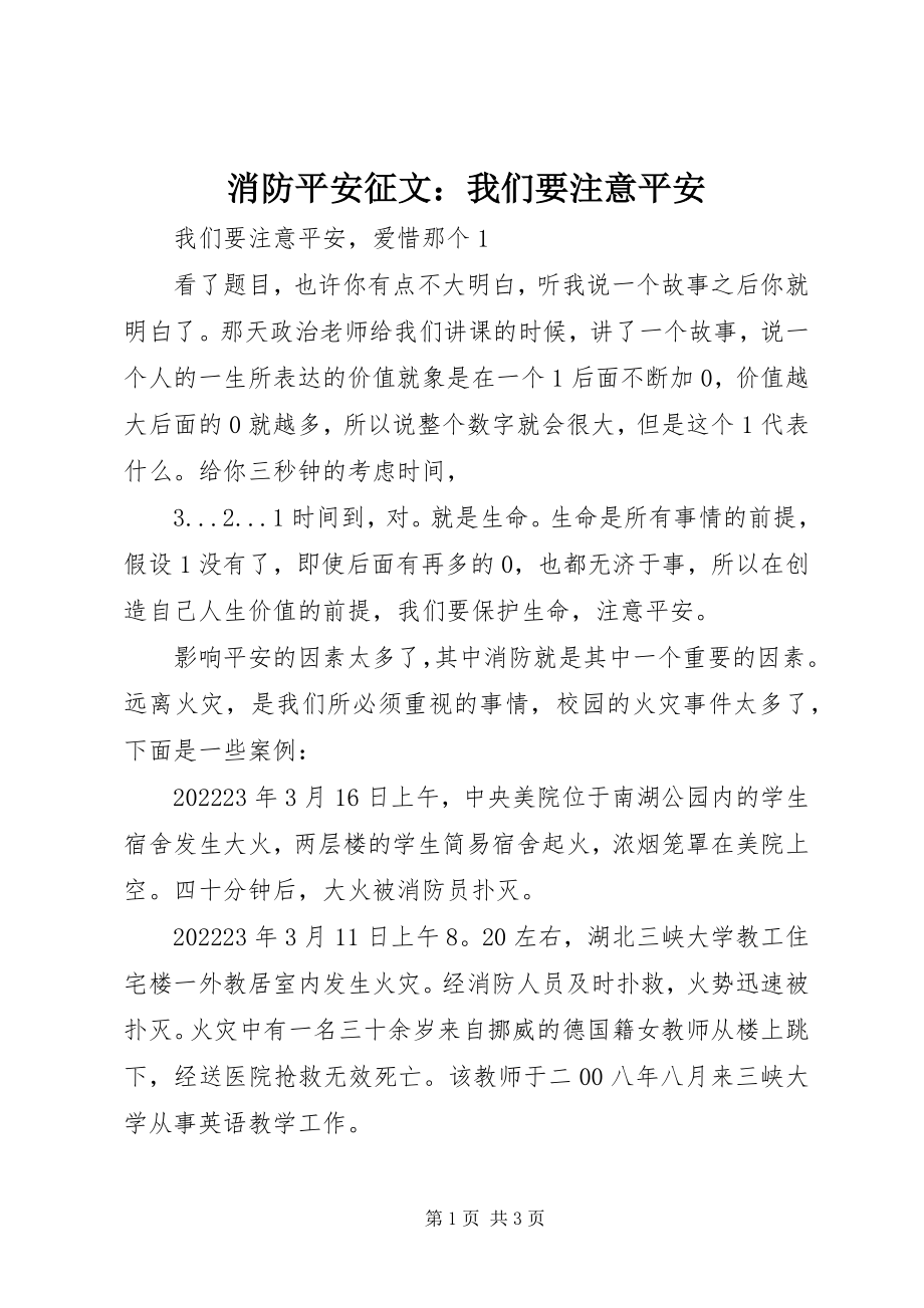 2023年消防安全征文我们要注意安全.docx_第1页