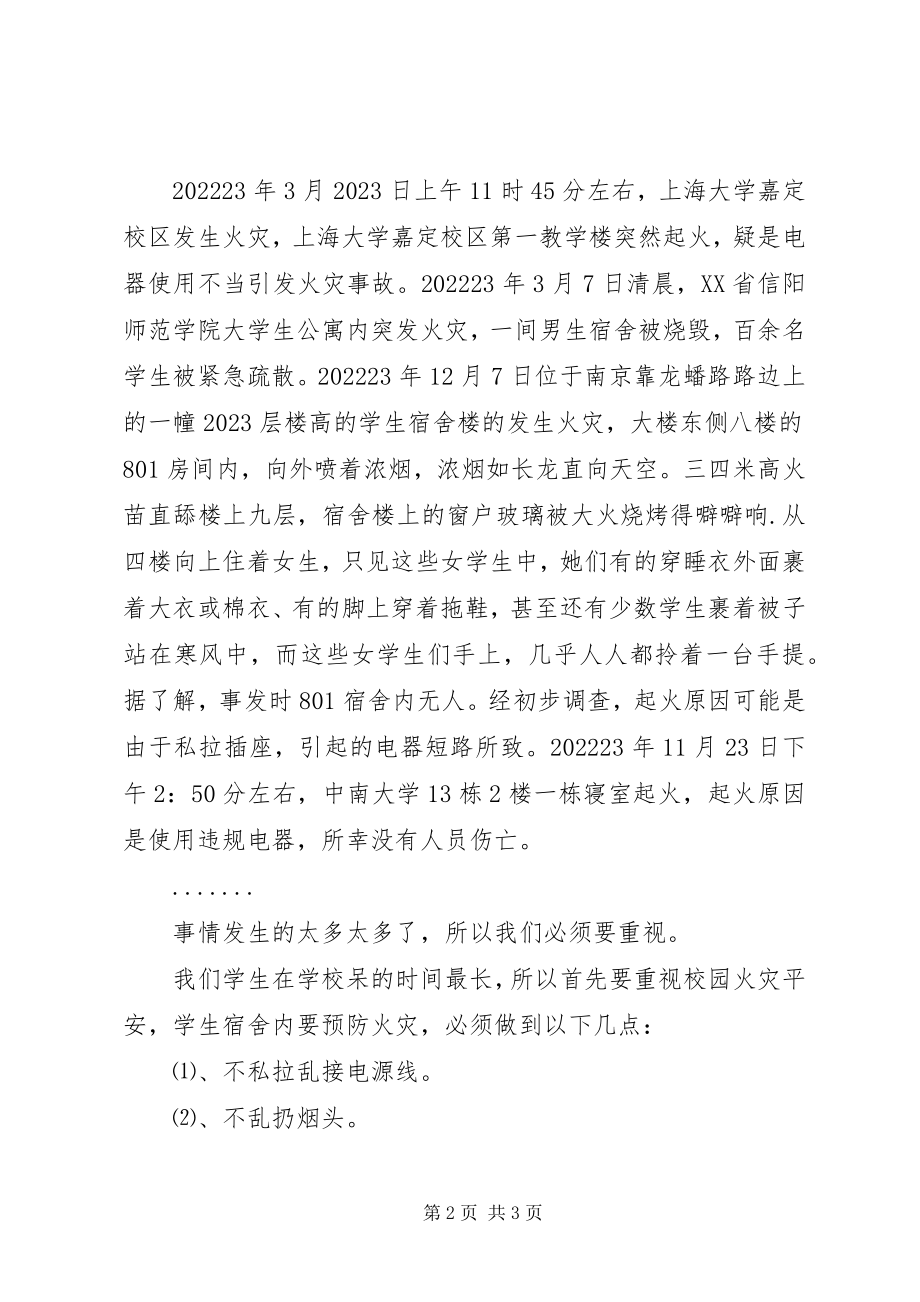 2023年消防安全征文我们要注意安全.docx_第2页