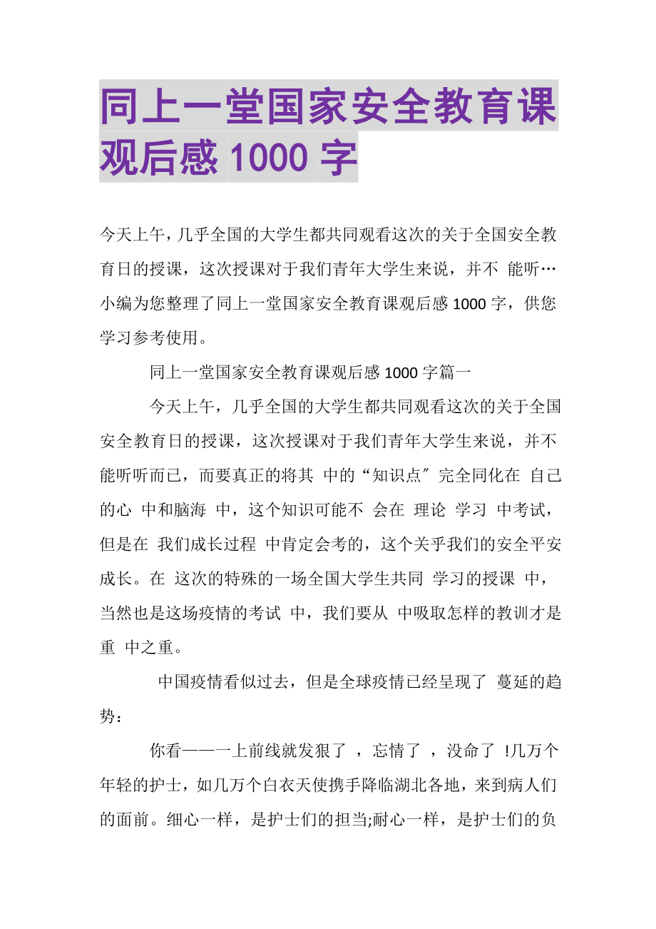 2023年同上一堂国家安全教育课观后感1000字.doc_第1页