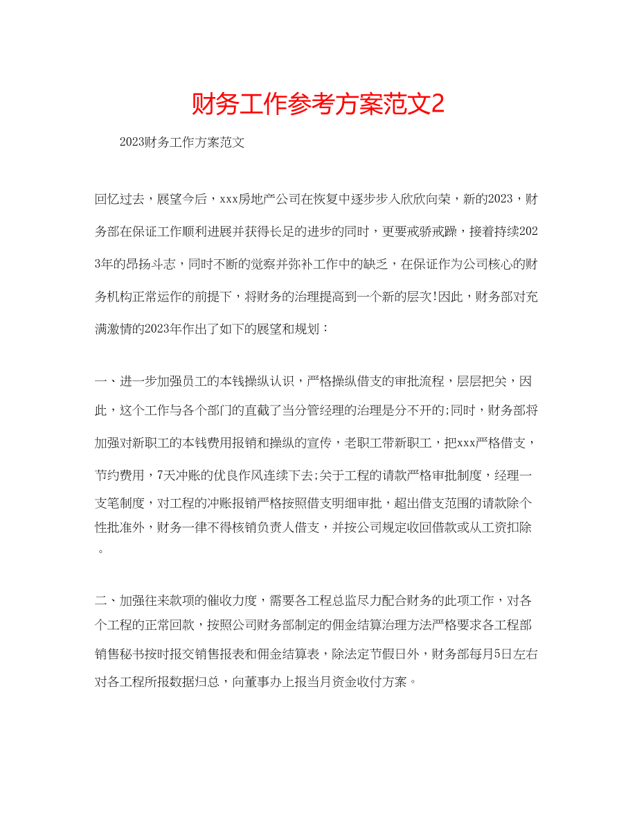 2023年财务工作计划范文22.docx_第1页