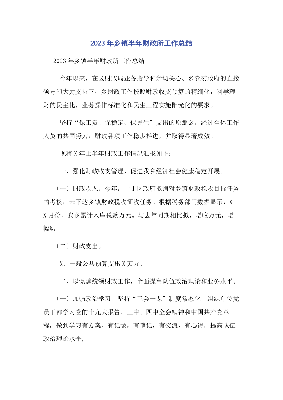 2023年乡镇半财政所工作总结.docx_第1页