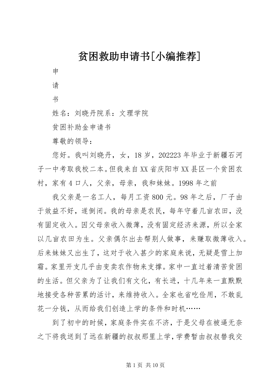 2023年贫困救助申请书小编推荐.docx_第1页