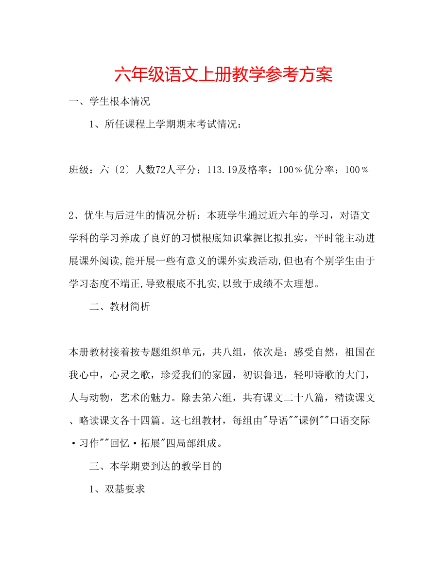 2023年六级语文上册教学计划.docx_第1页