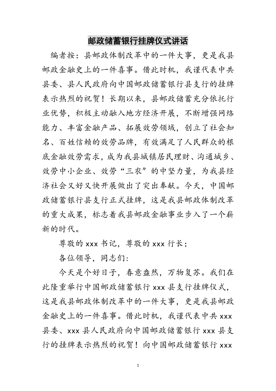 2023年邮政储蓄银行挂牌仪式讲话范文.doc_第1页