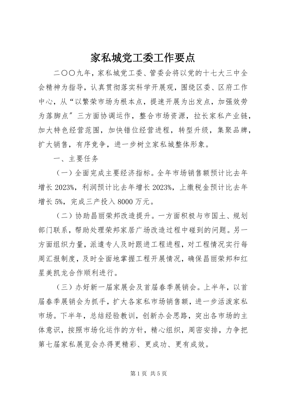 2023年家私城党工委工作要点.docx_第1页