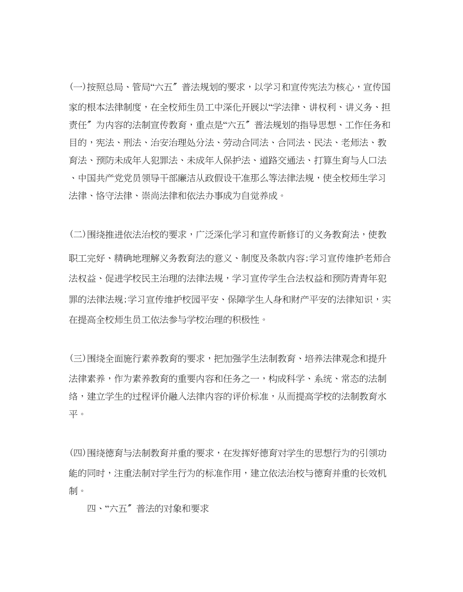 2023年学校六五普法工作计划范文5篇.docx_第2页