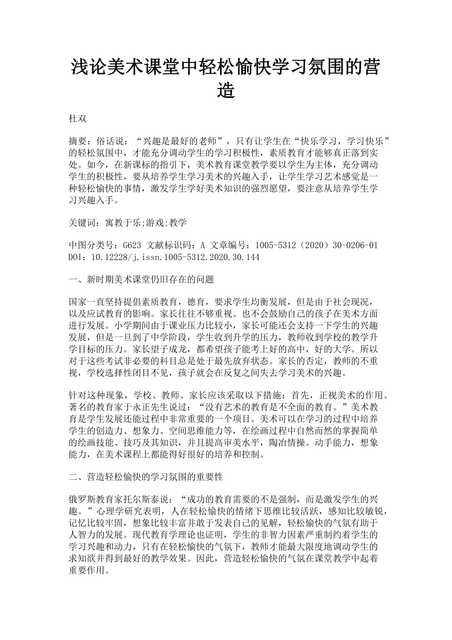 2023年浅论美术课堂中轻松愉快学习氛围的营造.doc_第1页