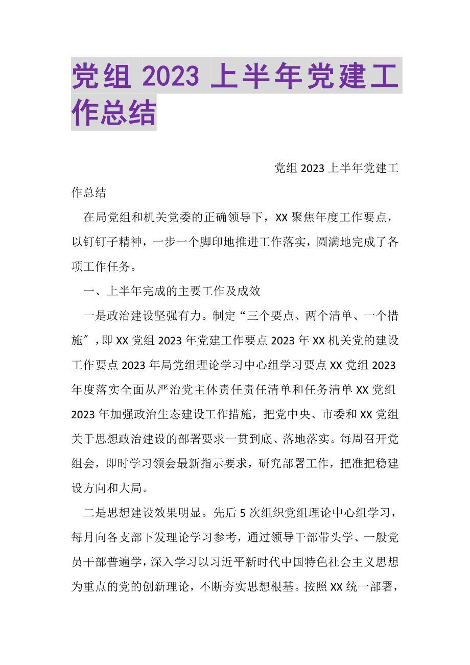 2023年党组上半年党建工作总结.doc_第1页