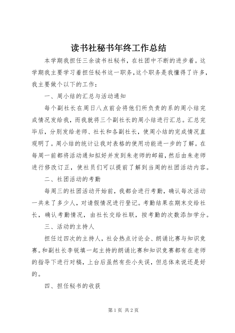 2023年读书社秘书年终工作总结.docx_第1页