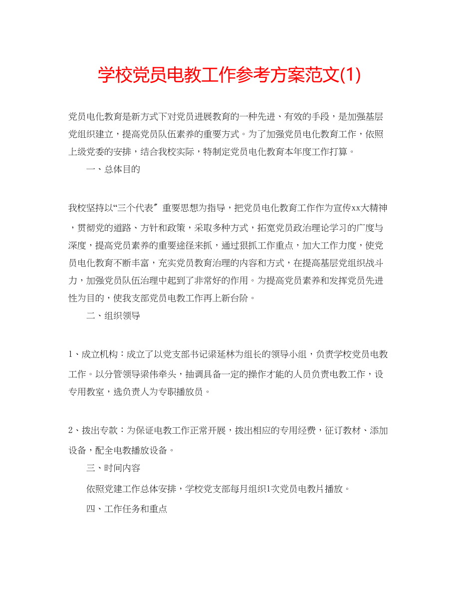 2023年学校党员电教工作计划范文1.docx_第1页