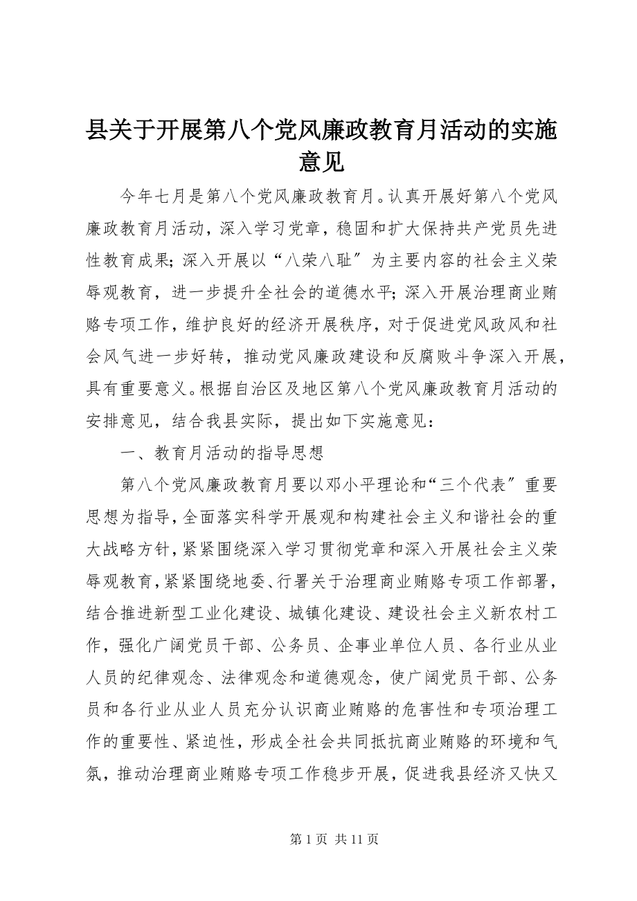 2023年县关于开展第八个党风廉政教育月活动的实施意见.docx_第1页