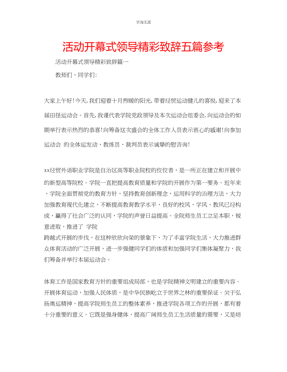 2023年活动开幕式领导精彩致辞五篇.docx_第1页