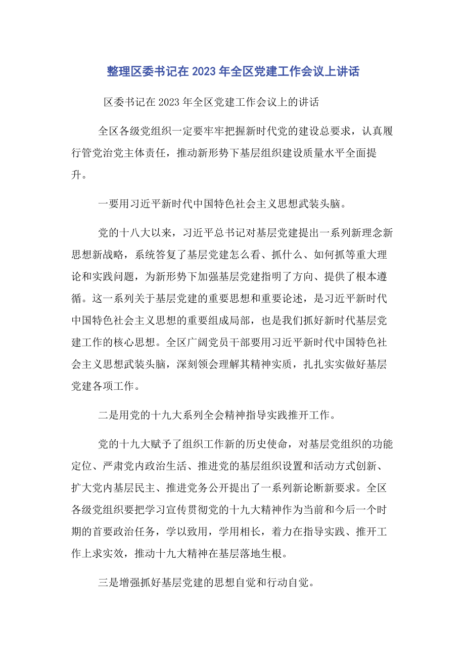 2023年整理区委书记在全区党建工作会议上讲话.docx_第1页