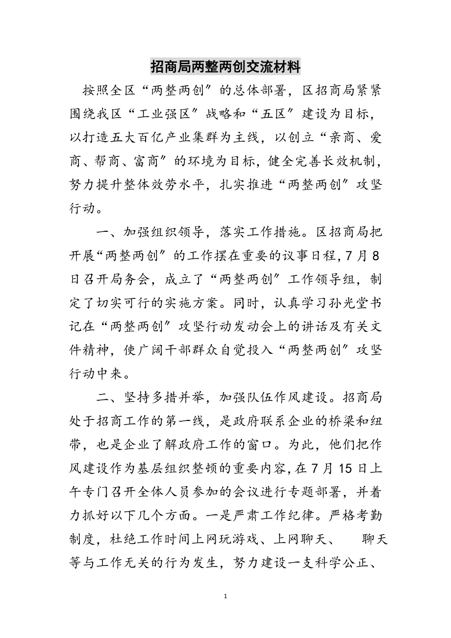 2023年招商局两整两创交流材料范文.doc_第1页