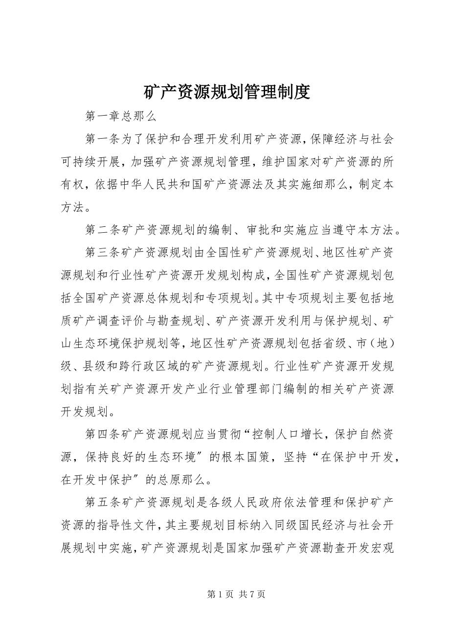 2023年矿产资源规划管理制度.docx_第1页