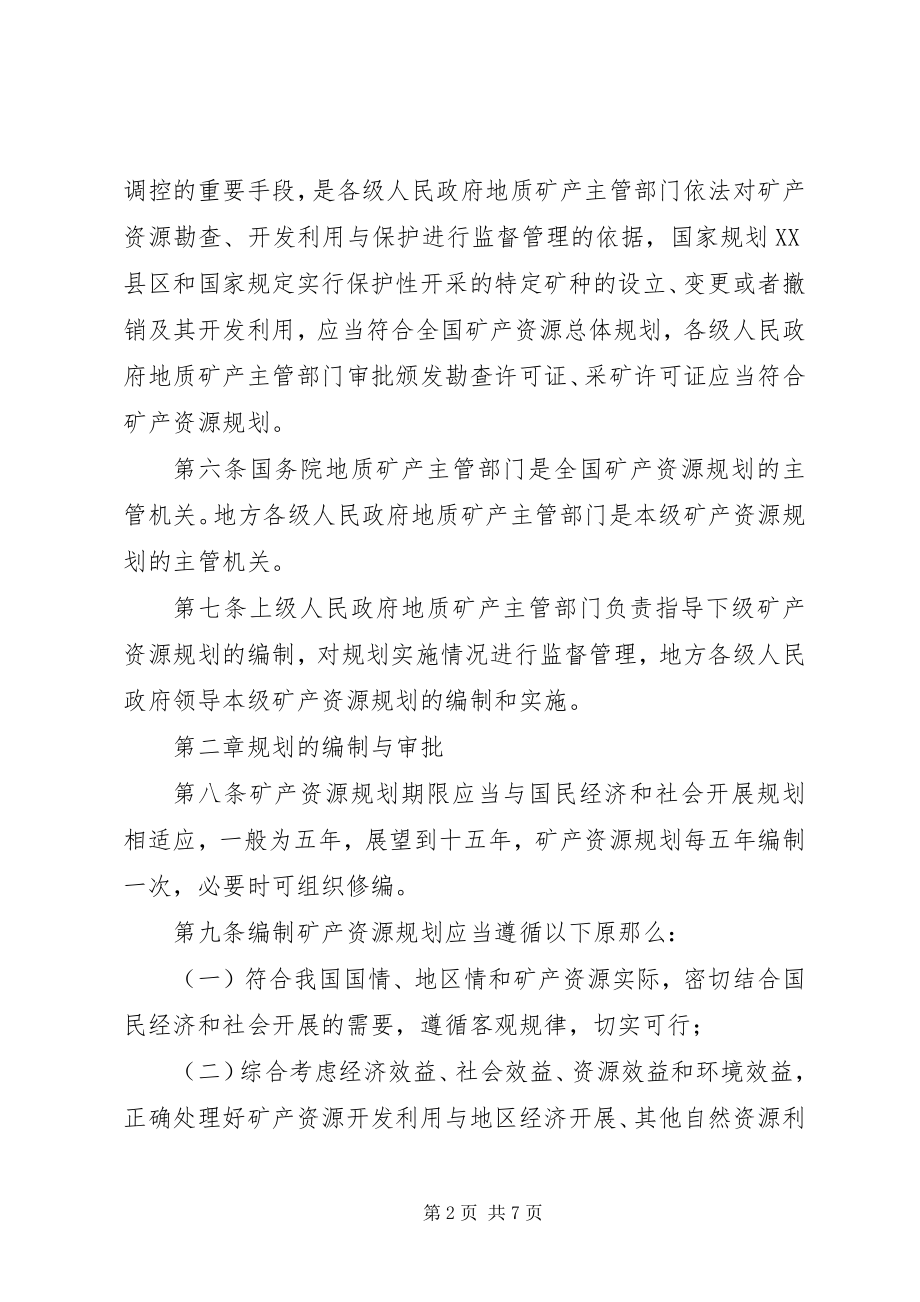 2023年矿产资源规划管理制度.docx_第2页