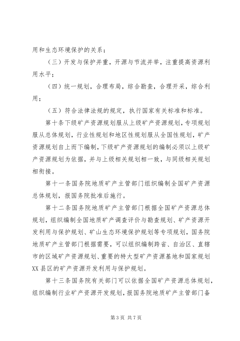 2023年矿产资源规划管理制度.docx_第3页