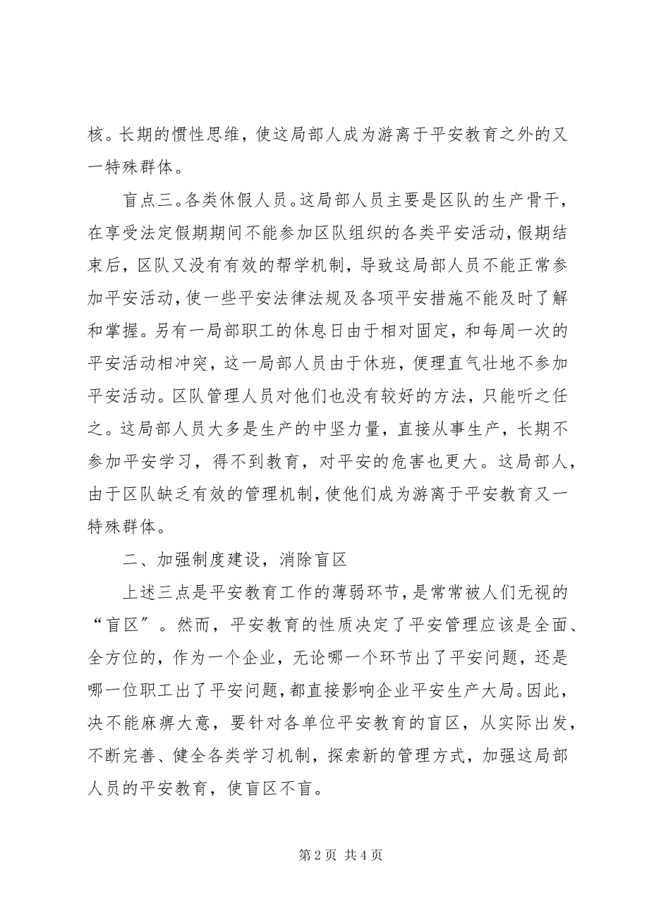 2023年健全制度消除安全教育盲区.docx_第2页