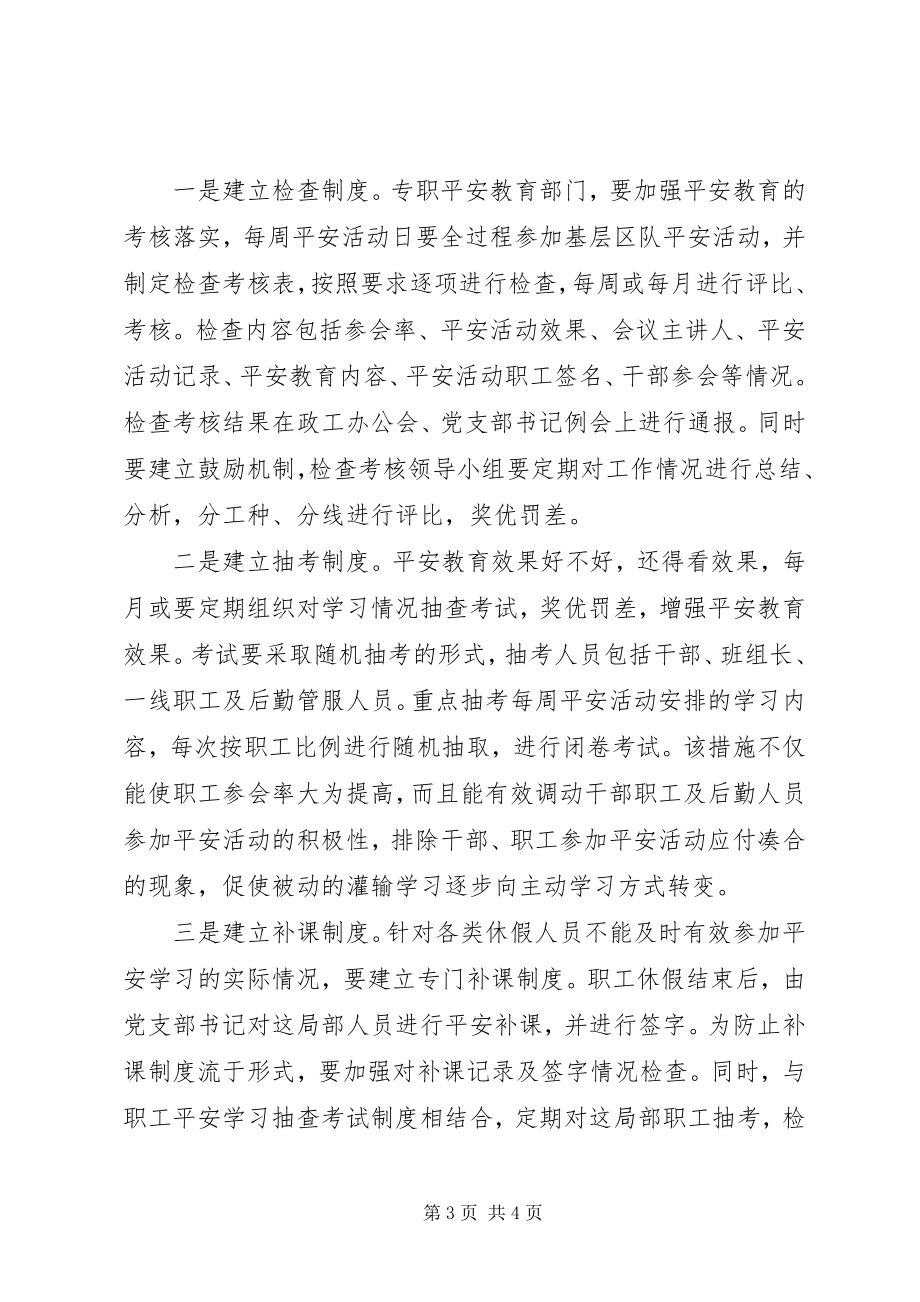 2023年健全制度消除安全教育盲区.docx_第3页