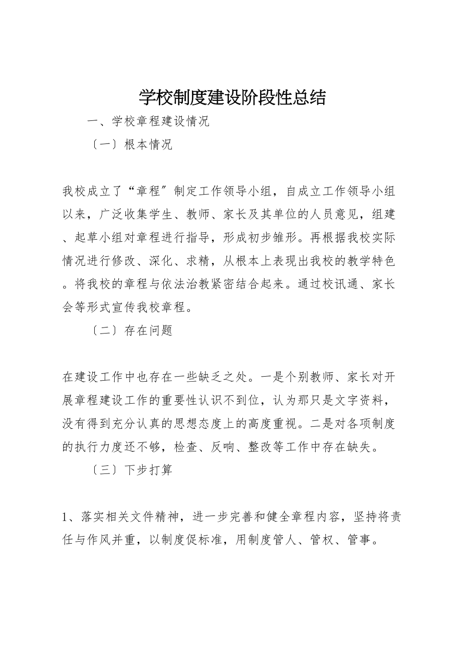 2023年学校制度建设阶段性总结.doc_第1页