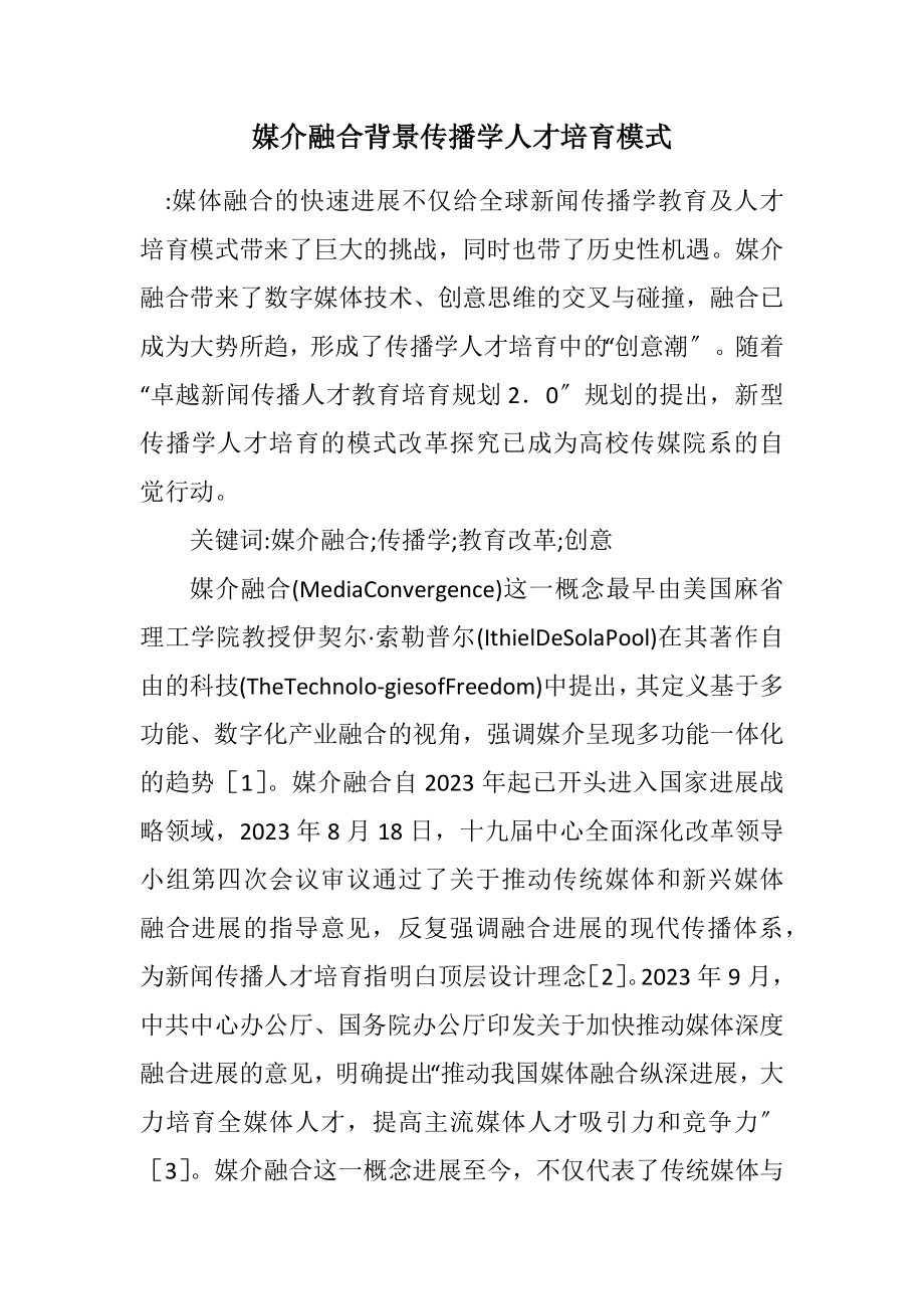 2023年媒介融合背景传播学人才培养模式.docx_第1页