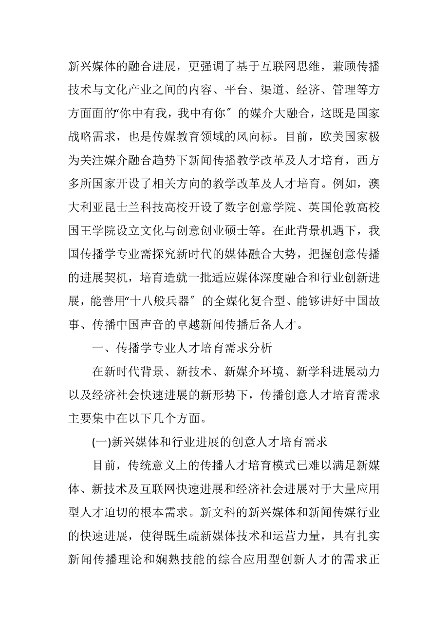 2023年媒介融合背景传播学人才培养模式.docx_第2页