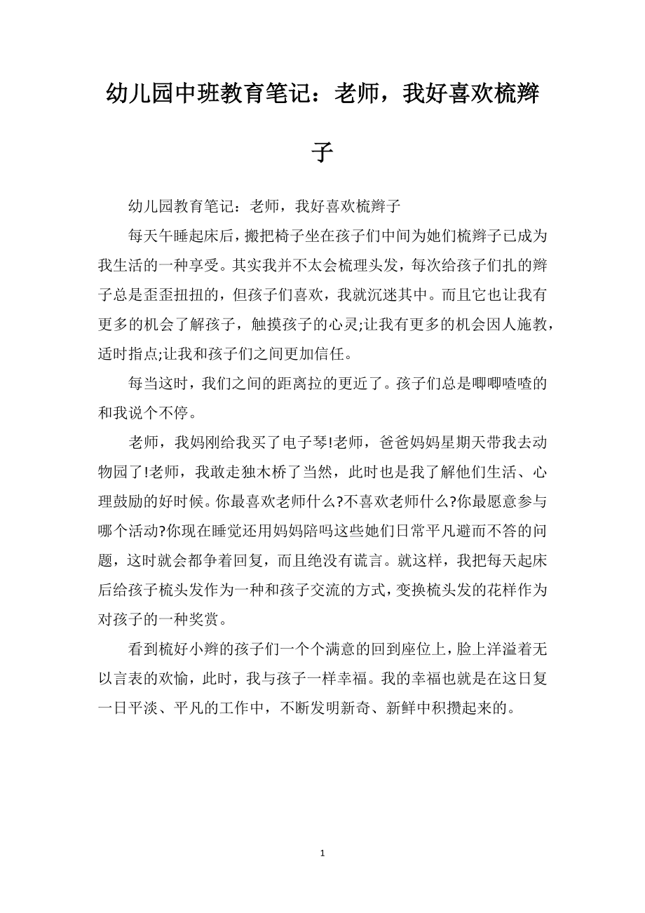 幼儿园中班教育笔记：老师我好喜欢梳辫子.doc_第1页