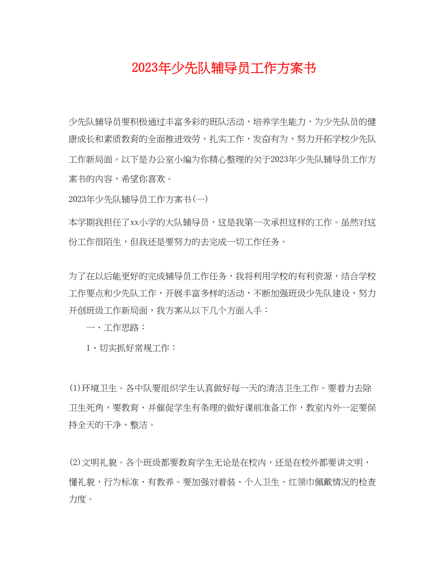 2023年少先队辅导员工作计划书 2.docx_第1页