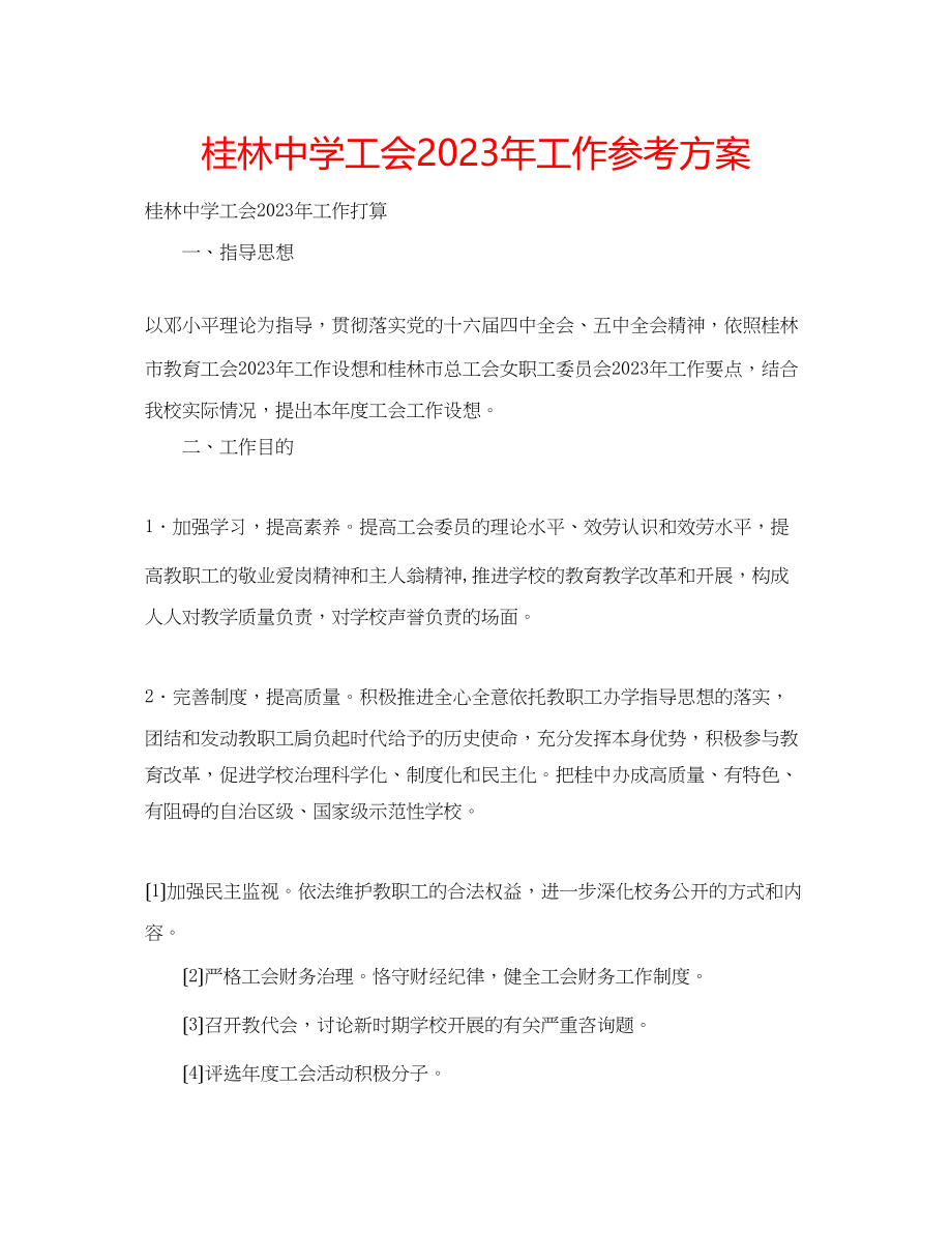 2023年桂林工会工作计划.docx_第1页