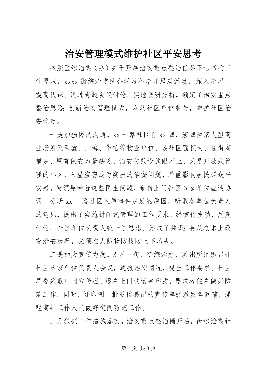 2023年治安管理模式维护社区安全思考.docx_第1页