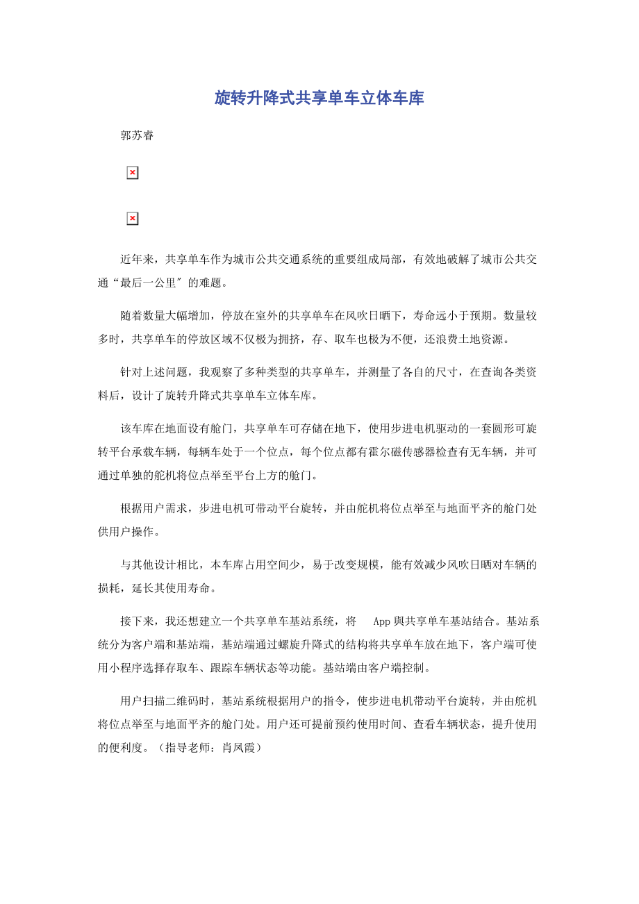 2023年旋转升降式共享单车立体车库.docx_第1页