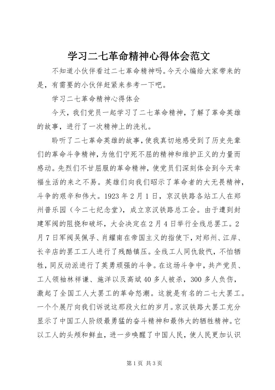 2023年学习《二七革命精神》心得体会2.docx_第1页