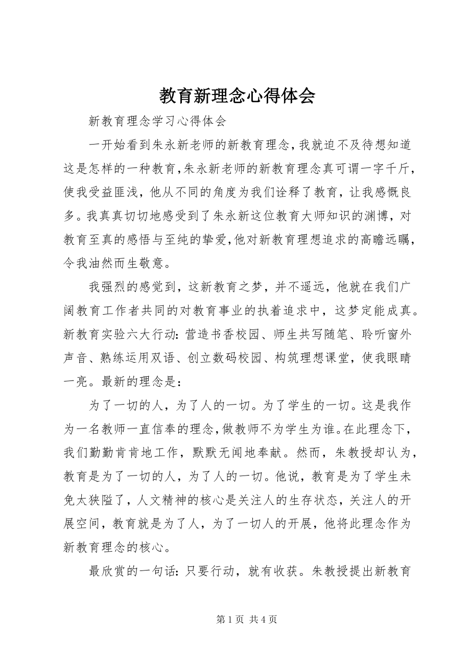 2023年教育新理念心得体会.docx_第1页