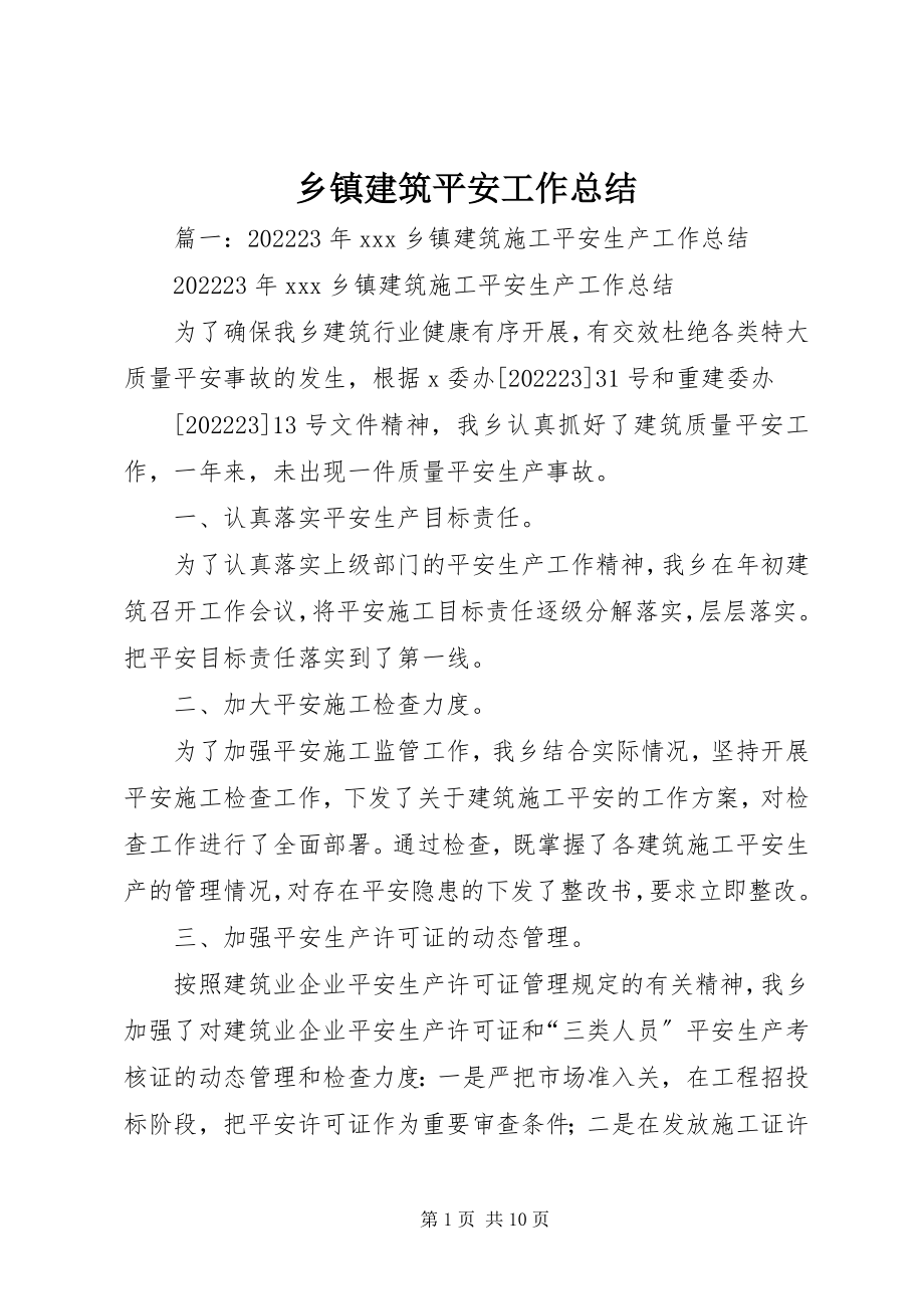 2023年乡镇建筑安全工作总结.docx_第1页