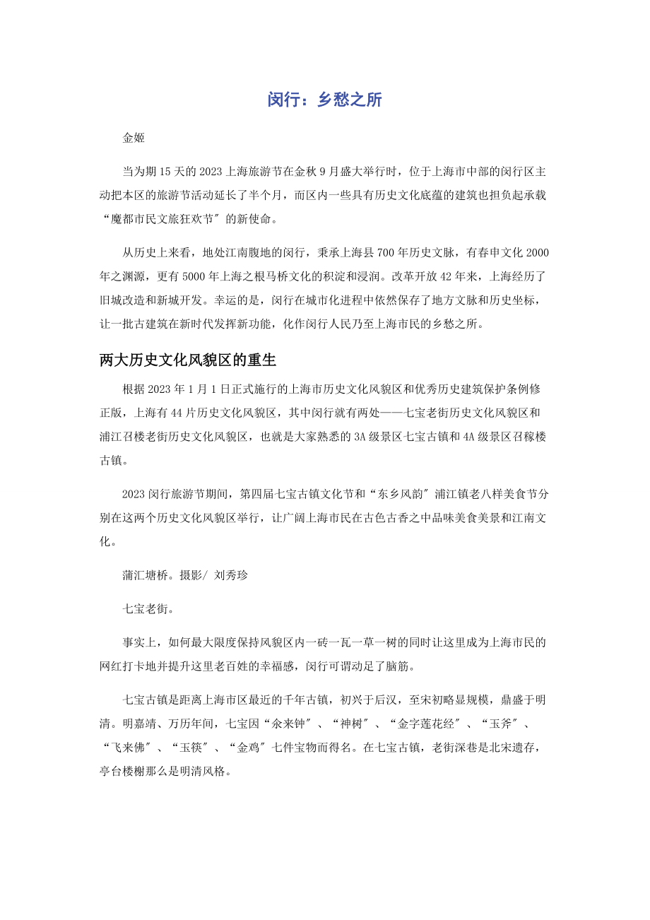 2023年闵行乡愁之所.docx_第1页