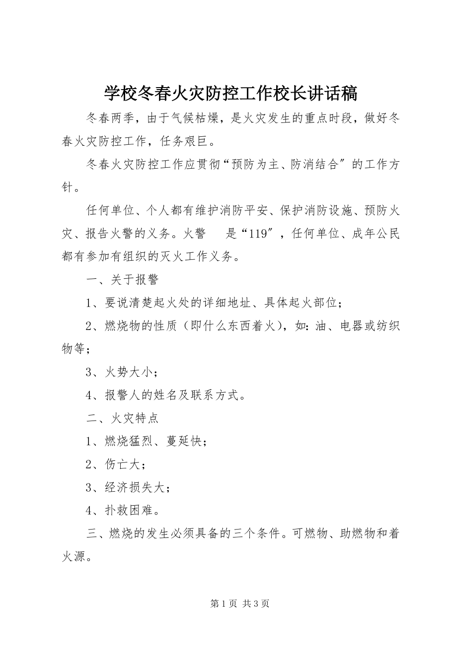 2023年学校冬春火灾防控工作校长致辞稿.docx_第1页