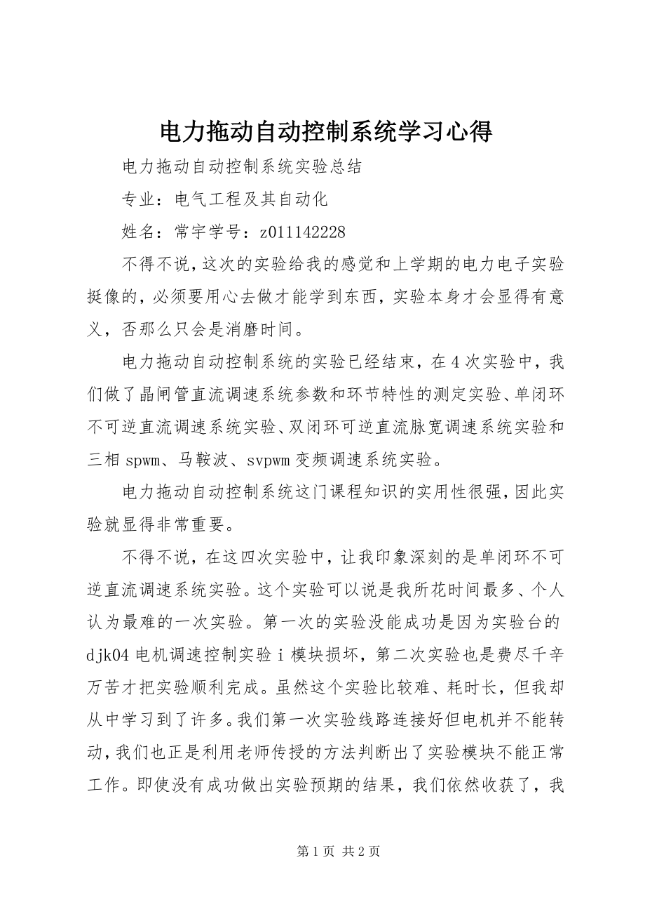 2023年《电力拖动自动控制系统》学习心得.docx_第1页