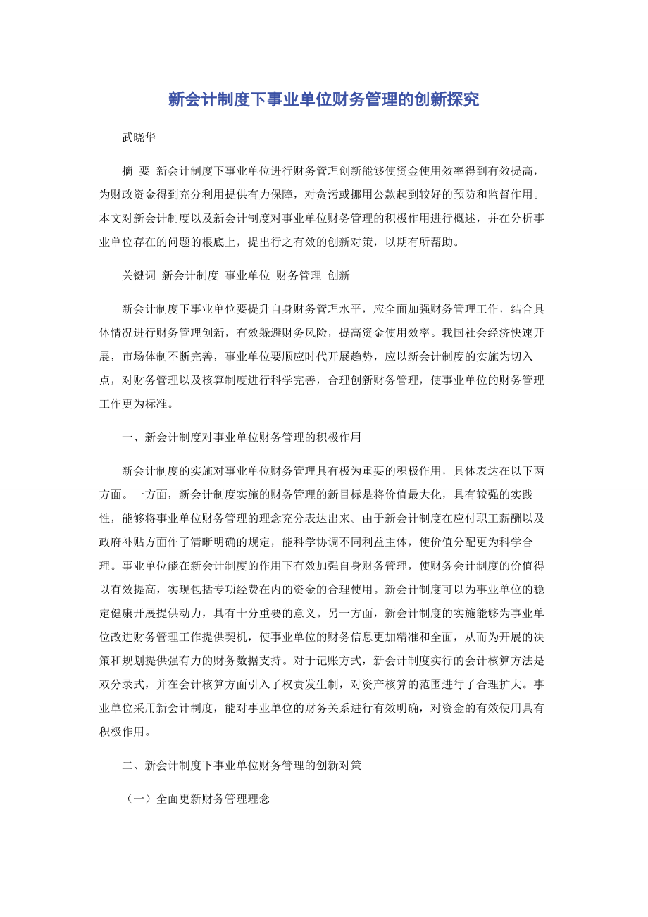 2023年新会计制度下事业单位财务管理的创新探究.docx_第1页