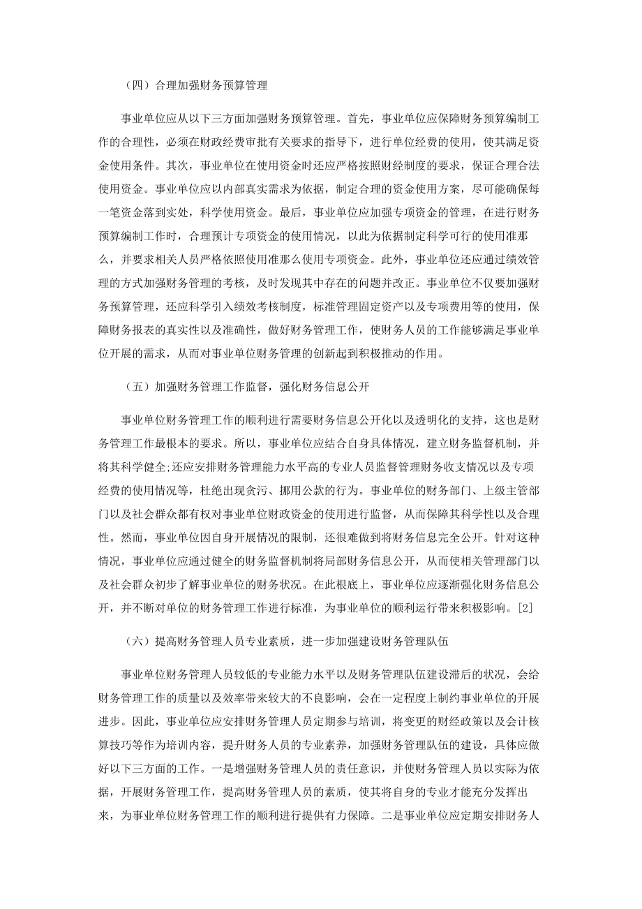 2023年新会计制度下事业单位财务管理的创新探究.docx_第3页