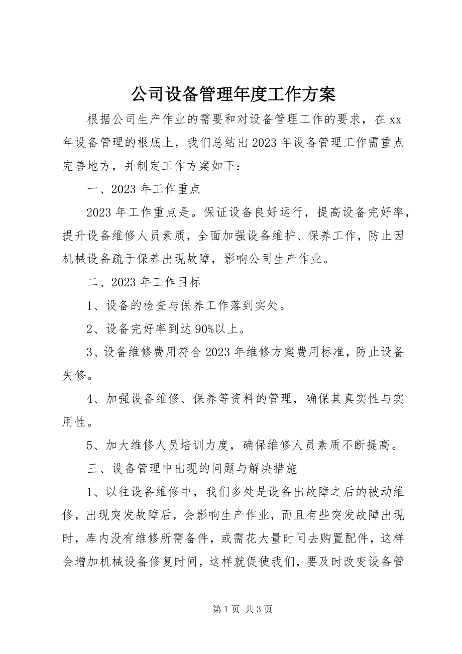 2023年公司设备管理年度工作计划.docx_第1页