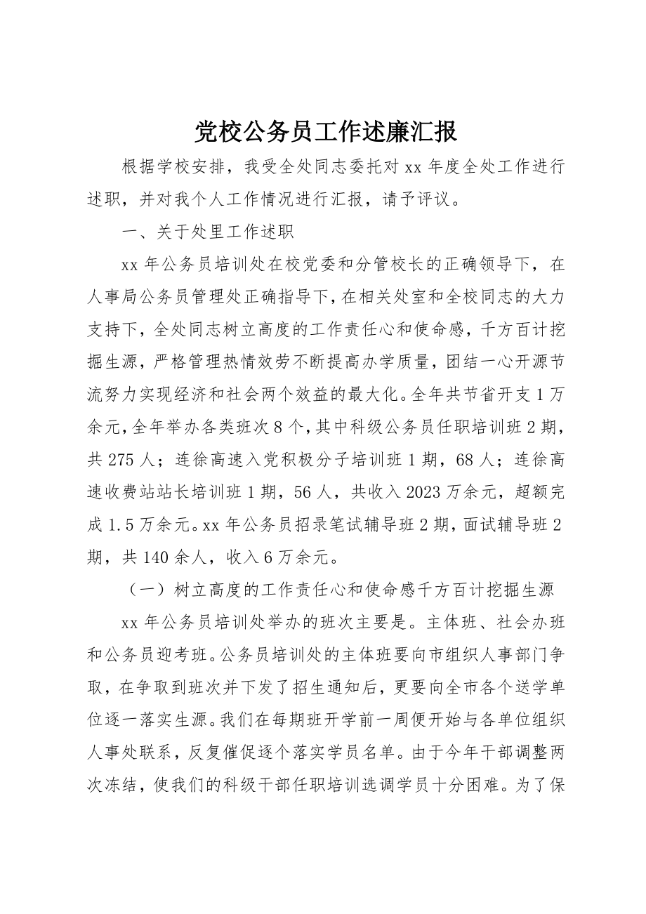 2023年党校公务员工作述廉汇报.docx_第1页