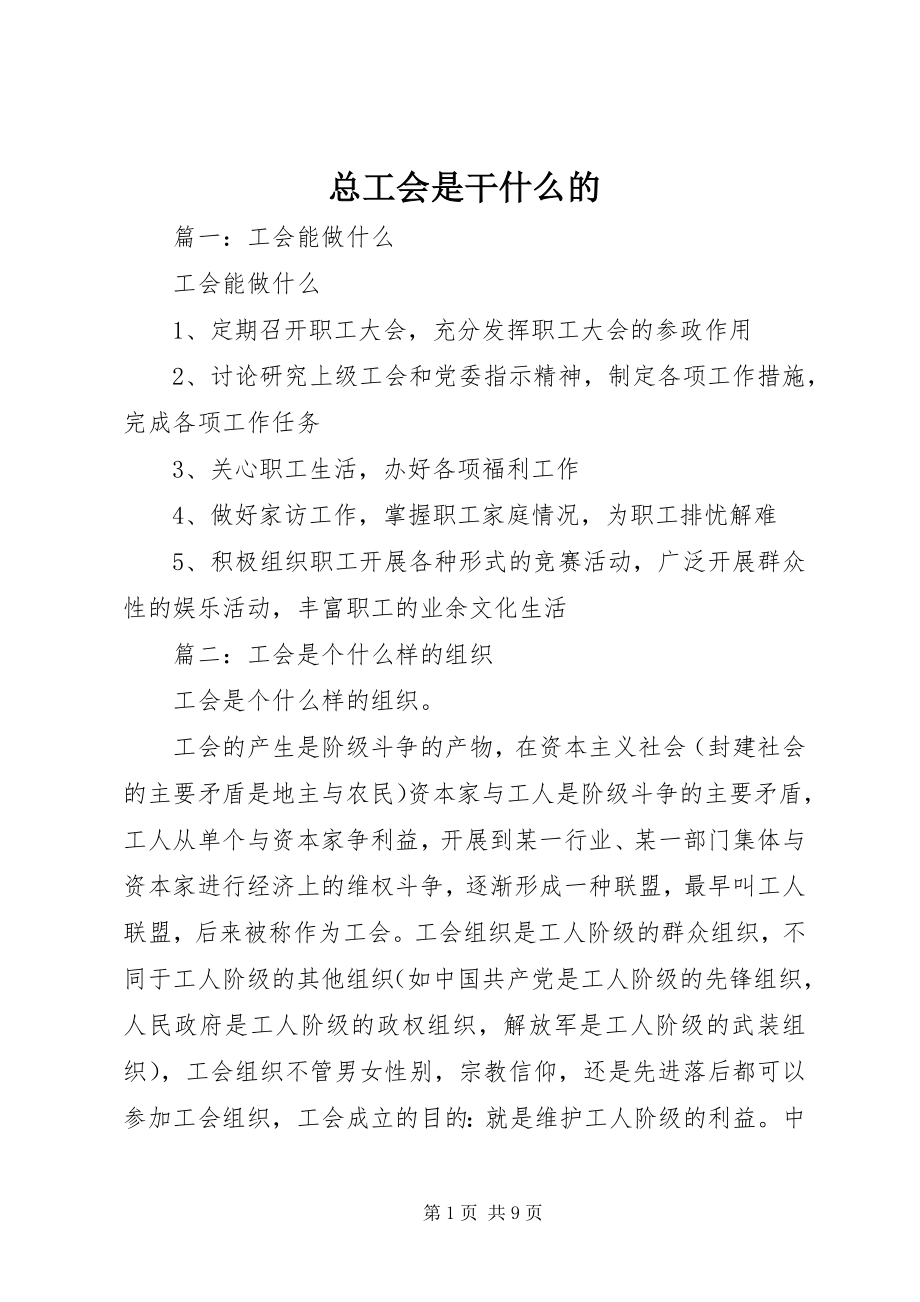 2023年总工会是干什么的.docx_第1页