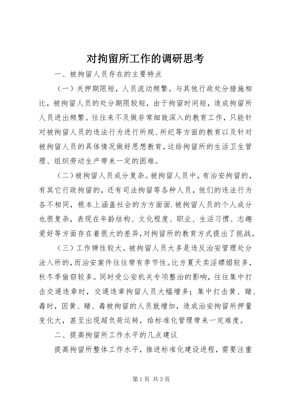 2023年对拘留所工作的调研思考.docx_第1页