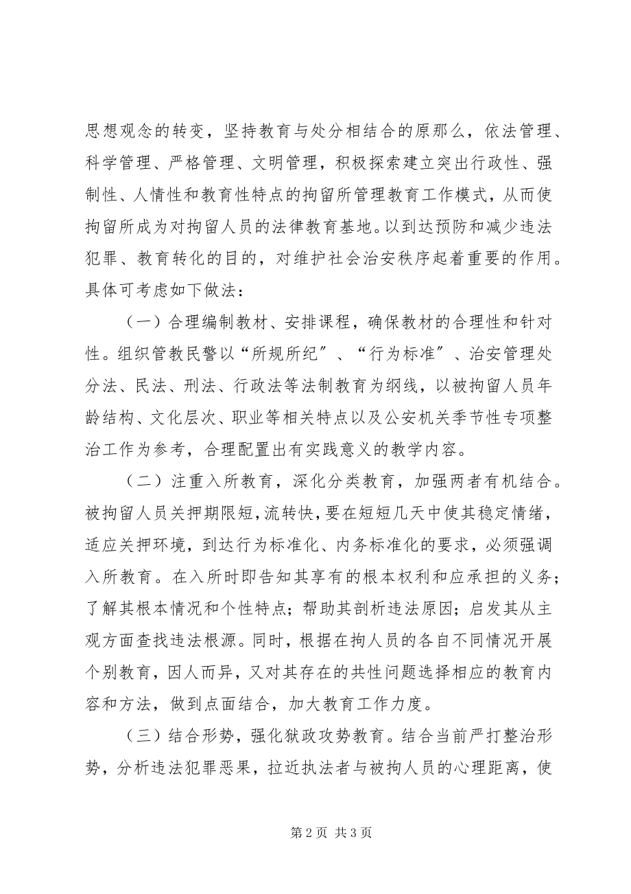 2023年对拘留所工作的调研思考.docx_第2页