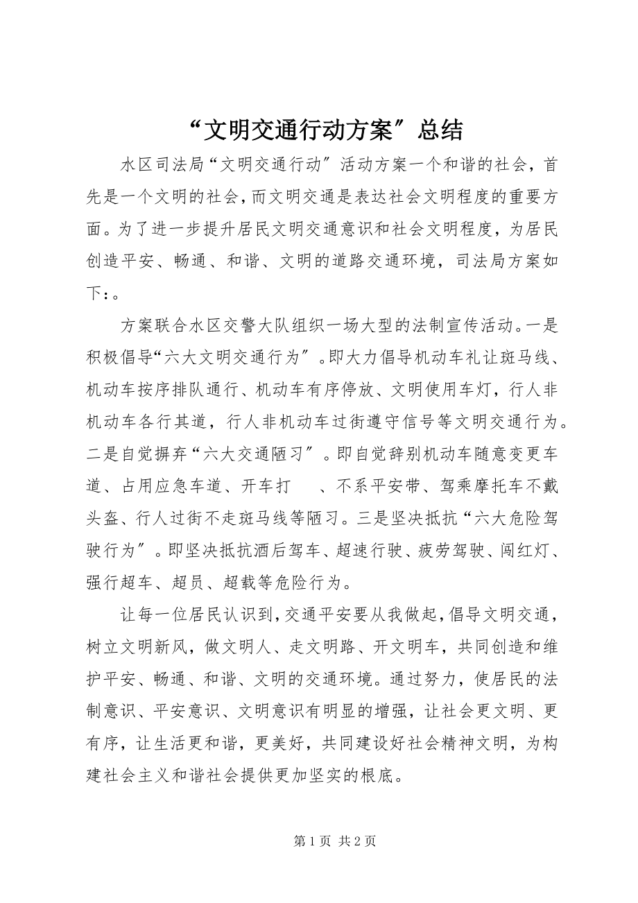 2023年“文明交通行动计划”总结新编.docx_第1页