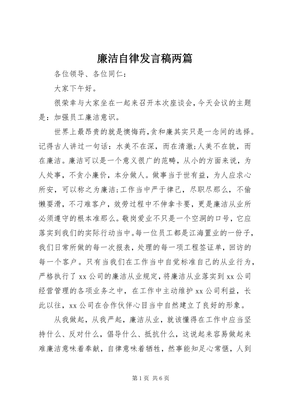 2023年廉洁自律讲话稿两篇.docx_第1页