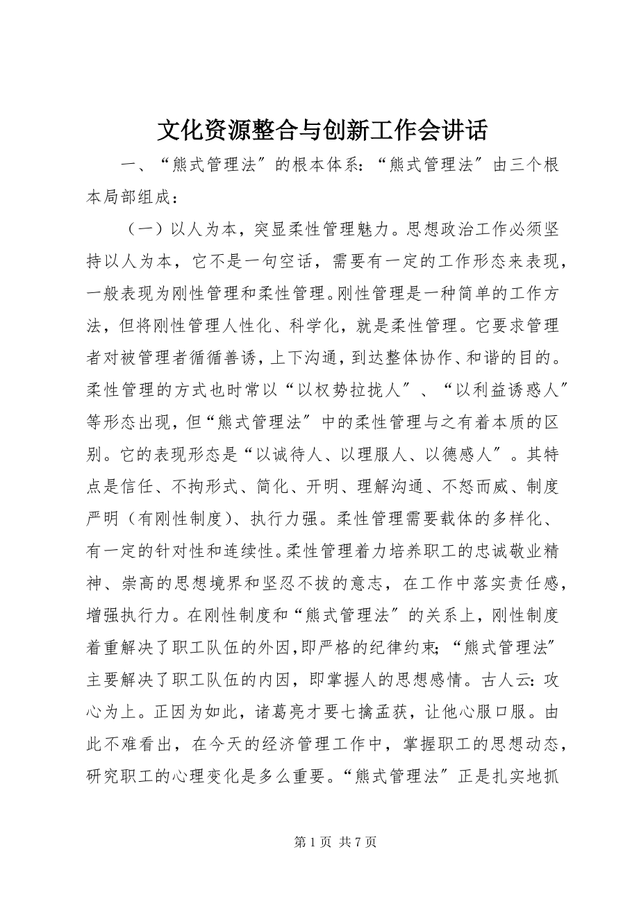 2023年文化资源整合与创新工作会致辞.docx_第1页