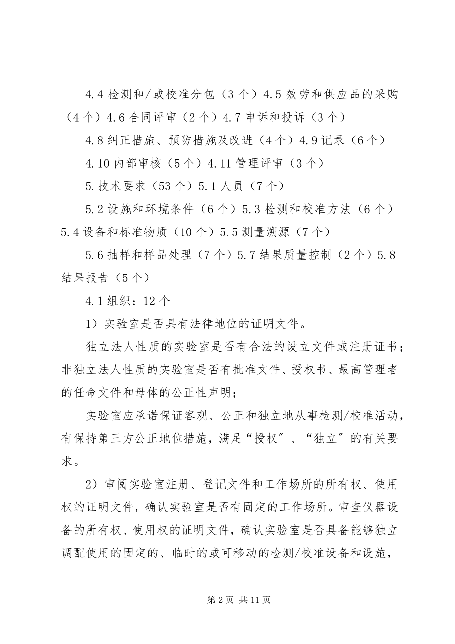 2023年《实验室资质认评审准则》要素及要点.docx_第2页