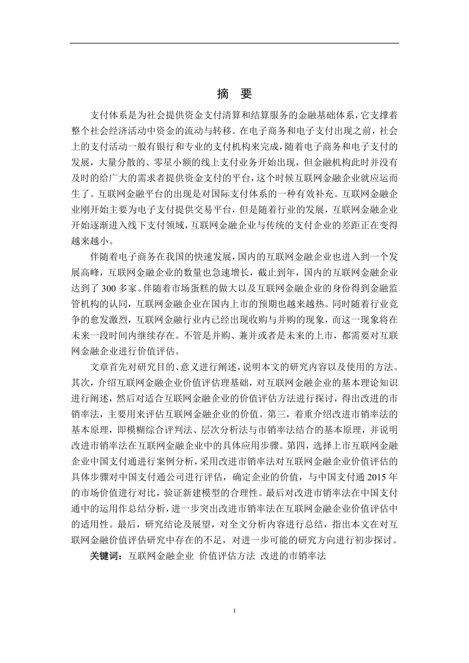 市销率法在中国支付通价值评估中的应用研究工商管理专业.docx_第1页