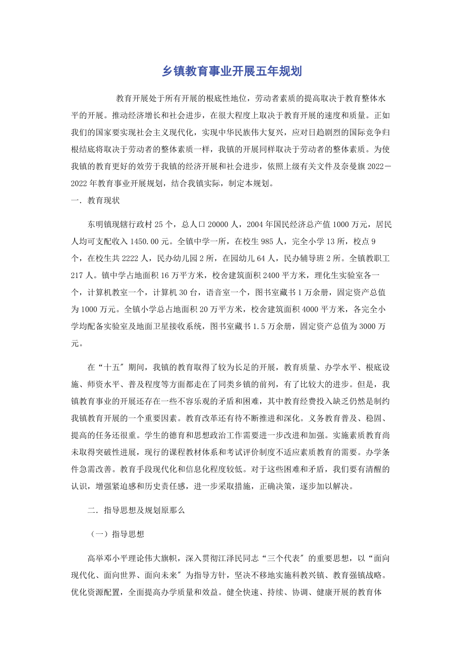 2023年乡镇教育事业发展五年规划.docx_第1页